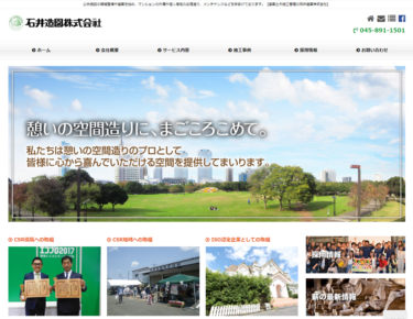 横浜市の石井造園、環境省主催「環境 人づくり企業大賞2020」の優秀賞を獲得
