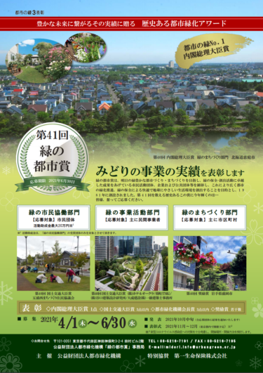 都市緑化機構、都市の緑3表彰の募集案内を発表