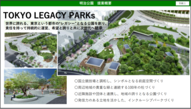 東京都、明治公園と代々木公園Park-PFI事業設置等予定者を決定