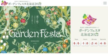 花と緑の祭典「ガーデンフェスタ北海道2022」が開催