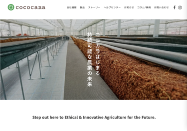 cococaRa、施設園芸農業・有機培土に関するヘルプセンター機能を実装