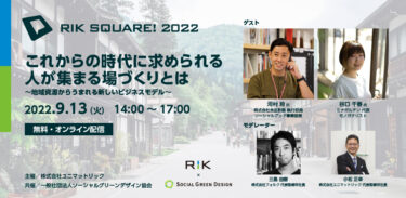 造園業に携わる人等向け「RIK SQUARE！2022」オンライン開催