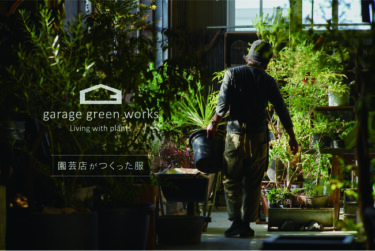 園芸店によるこだわりのウェアブランド「garage green works」始動