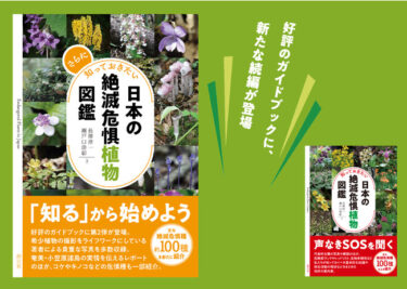 日本の希少植物を知るためのガイドブックの続編が登場