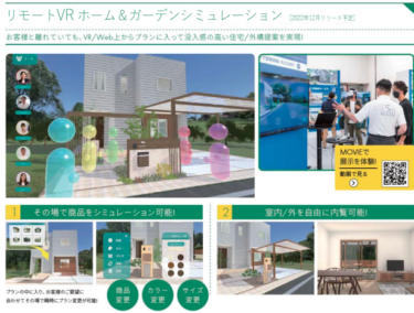 タカショー子会社「リモート VR ホーム＆ガーデンシミュレーション」を開発