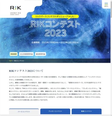 「RIKコンテスト2023」2023年1月9日～作品募集スタート