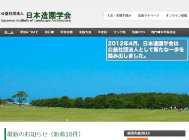 日本造園学会、造園CPD制度「（新）教育形態」「（新）ガイドブック」の内容公開