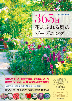 タカショー、365日花であふれる庭づくりを紹介する書籍を発売