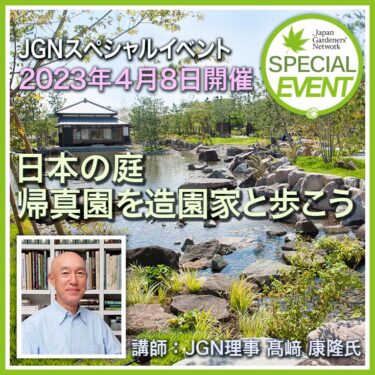 JGN、スペシャルイベント「 日本の庭 帰真園を造園家と歩こう」開催
