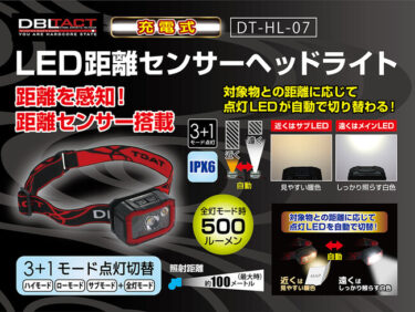 DBLTACTブランド、充電式LED距離センサーヘッドライト新発売