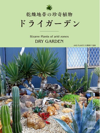 アガベなどで構成する造園の実例集『乾燥地帯の珍奇植物 ドライガーデン』発売