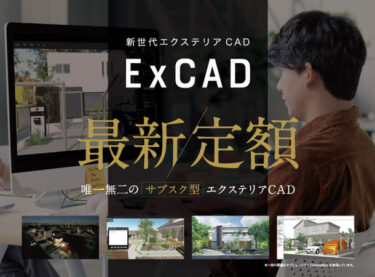 定額・サブスクのエクステリア設計CAD「ExCAD」最新バージョンをリリース