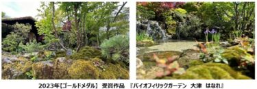庭園デザイナー石原和幸氏が『チェルシーフラワーショー2023』にて金賞を獲得