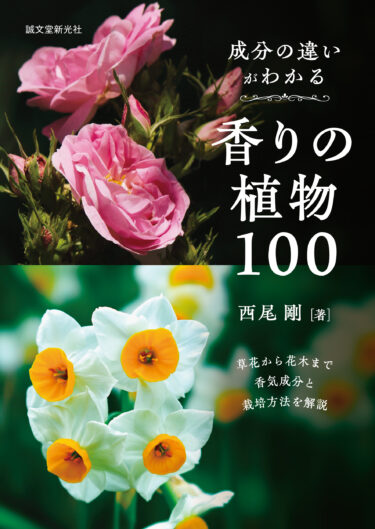 園芸好きにはたまらない一冊『成分の違いがわかる香りの植物100』発売