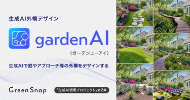 GreenSnap、生成AI外構デザイン「gardenAI」サービス開始