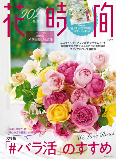1冊まるごとバラを特集『花時間2024［春夏］』大好評発売中