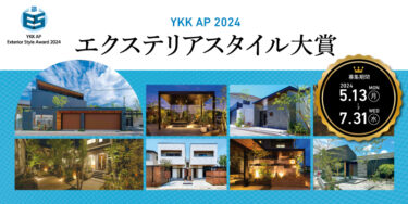 「YKK AP エクステリア スタイル大賞2024」作品の募集スタート