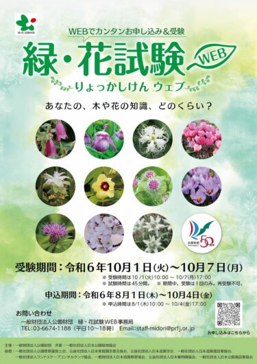 公園財団「緑・花試験WEB」申し込み受け付けスタート