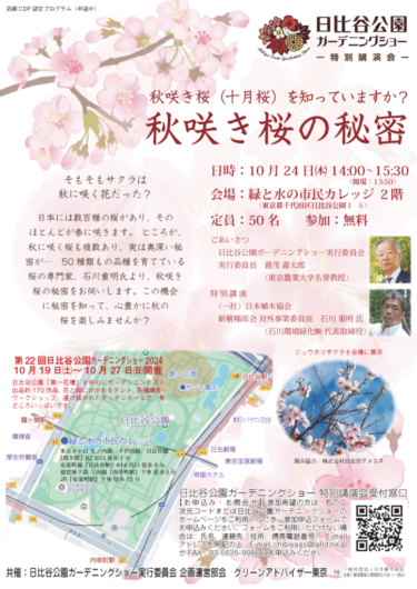 日比谷公園ガーデニングショー特別講演会「秋咲き桜の秘密」開催