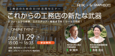 ユニマットリック「工務店のためのBIM活用セミナー」オンライン開催