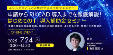 ユニマットリック「はじめてのIT導入補助金セミナー」開催