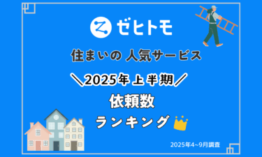 ゼヒトモ「住まい関連サービス 依頼数ランキングTOP5」を発表