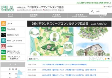 CLA、第17回経営戦略セミナー『公園緑地行政の最新動向』オンライン開催