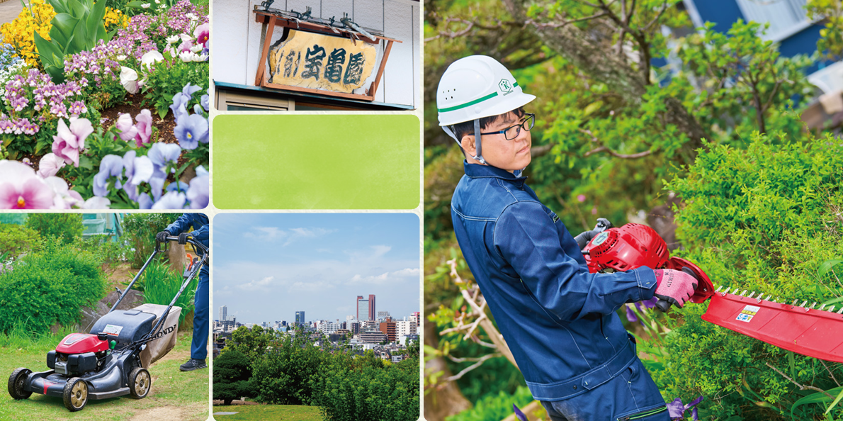 有限会社宝亀園 川口営業所の正社員 施工管理（工事） 現場管理（維持管理） 職人・現場スタッフ 都市緑化・ランドスケープ お庭・植木 公園・公共施設求人イメージ