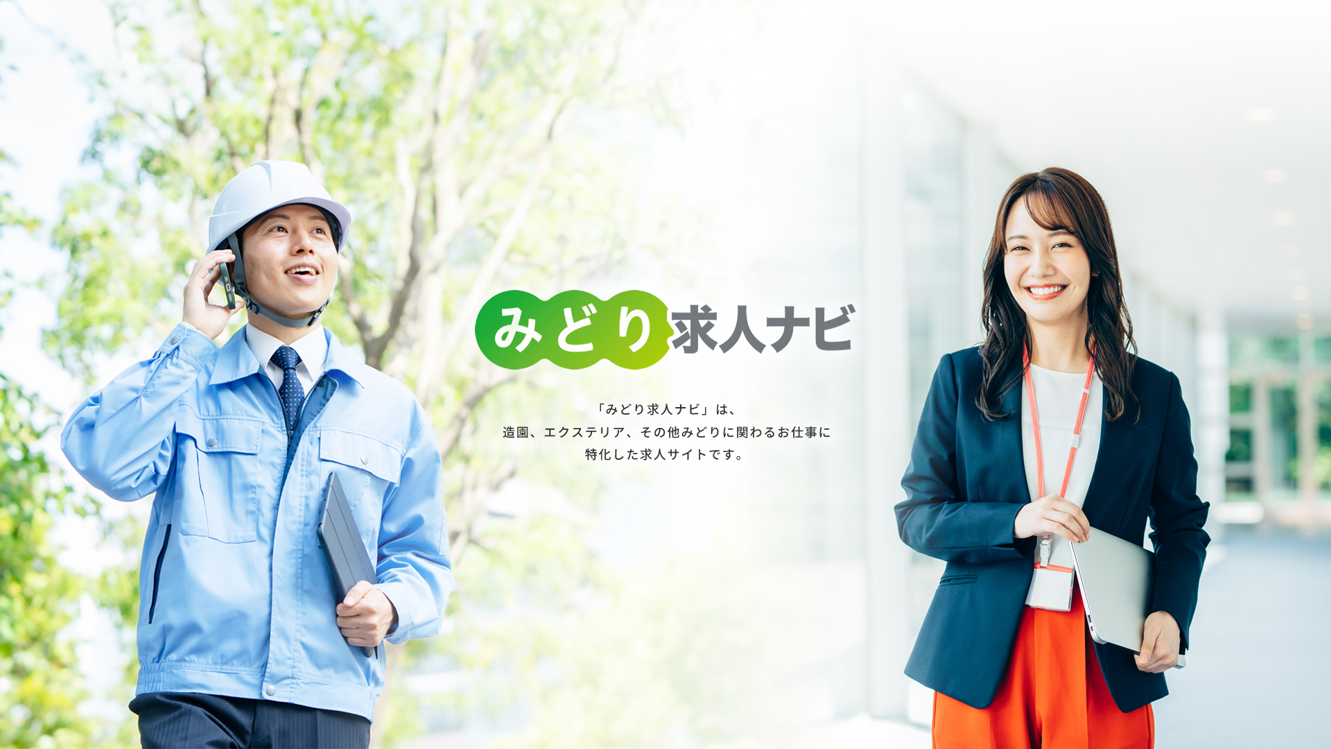 みどり求人ナビ